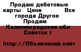 Продаю дебетовые карты › Цена ­ 4 000 - Все города Другое » Продам   . Калининградская обл.,Советск г.